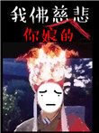 苦海无涯回头是岸表情包