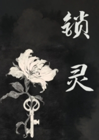 锁灵囊唱段文案